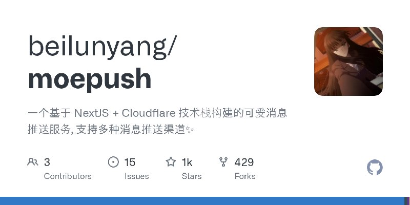 GitHub - beilunyang/moepush: 一个基于 NextJS + Cloudflare 技术栈构建的可爱消息推送服务, 支持多种消息推送渠道✨