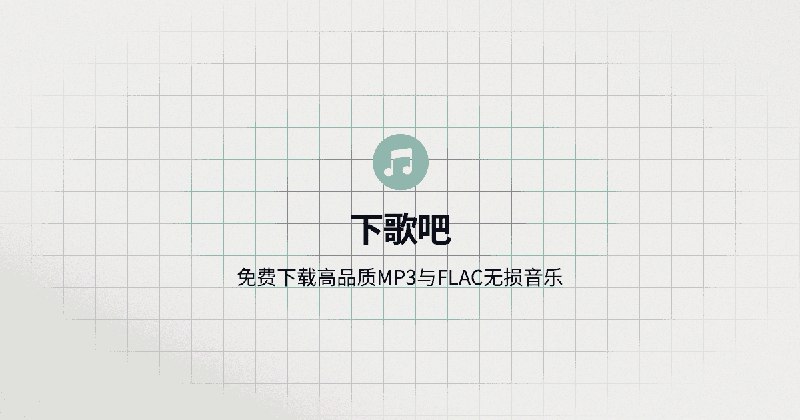 下歌吧 - 免费下载高品质音乐