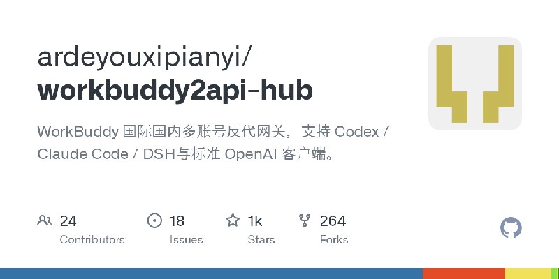 GitHub - ardeyouxipianyi/workbuddy2api-hub: WorkBuddy 国际国内多账号反代网关，支持 Codex / Claude Code / DSH与标准 OpenAI 客户端。