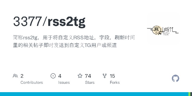 GitHub - 3377/rss2tg: 简称rss2tg，用于将自定义RSS地址，字段，刷新时间里的相关帖子即时发送到自定义TG用户或频道