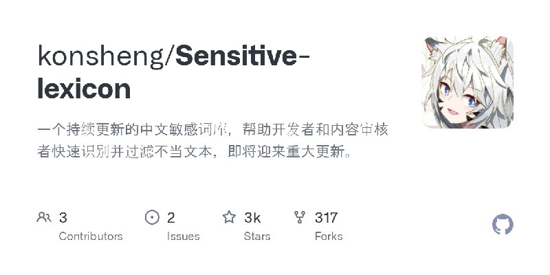 GitHub - konsheng/Sensitive-lexicon: 一个持续更新的中文敏感词库，帮助开发者和内容审核者快速识别并过滤不当文本，即将迎来重大更新。