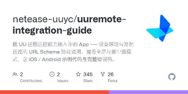 GitHub - netease-uuyc/uuremote-integration-guide: 把 UU 远程远控能力接入你的 App —— 设备绑定与发起远控的 URL Scheme 协议说明，覆盖全屏与画中画模式，含 iOS / Android…