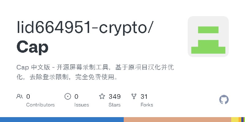 GitHub - lid664951-crypto/Cap: Cap 中文版 - 开源屏幕录制工具，基于原项目汉化并优化，去除登录限制，完全免费使用。