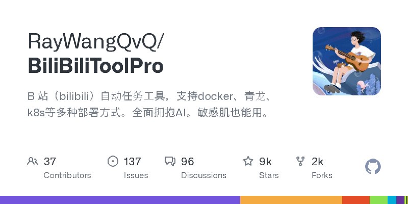 GitHub - RayWangQvQ/BiliBiliToolPro: B 站（bilibili）自动任务工具，支持docker、青龙、k8s等多种部署方式。全面拥抱AI。敏感肌也能用。