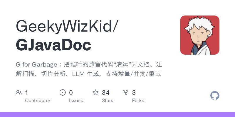 GitHub - GeekyWizKid/GJavaDoc: G for Garbage：把难啃的遗留代码“清运”为文档。注解扫描、切片分析、LLM 生成，支持增量/并发/重试