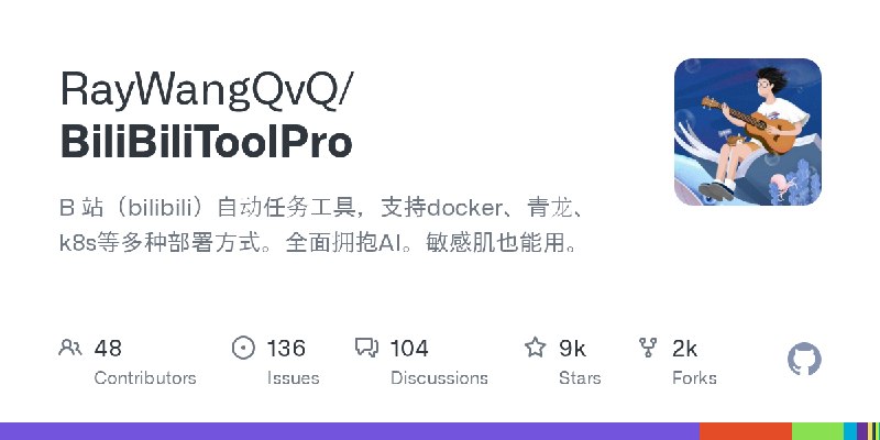GitHub - RayWangQvQ/BiliBiliToolPro: B 站（bilibili）自动任务工具，支持docker、青龙、k8s等多种部署方式。全面拥抱AI。敏感肌也能用。