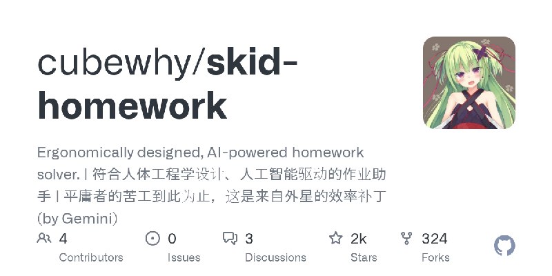 GitHub - cubewhy/skid-homework: Ergonomically designed, AI-powered homework solver. | 符合人体工程学设计、人工智能驱动的作业助手 | 平庸者的苦工到此为止，这是来自外星的效率补丁…