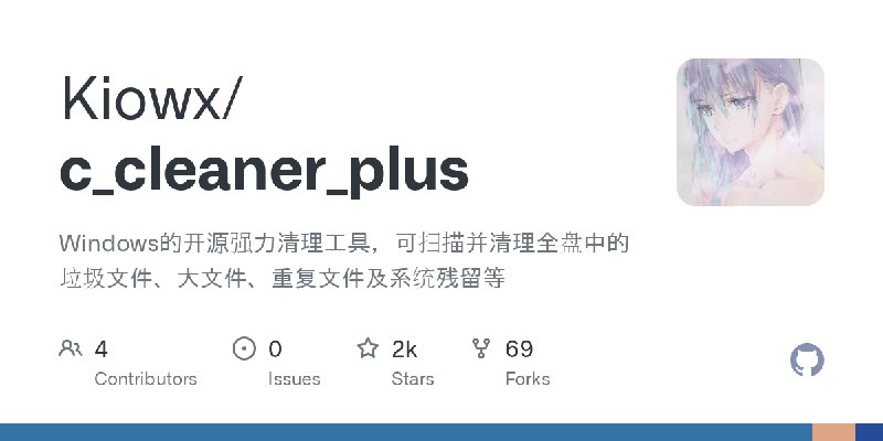 GitHub - Kiowx/c_cleaner_plus: Windows的开源强力清理工具，可扫描并清理全盘中的垃圾文件、大文件、重复文件及系统残留等