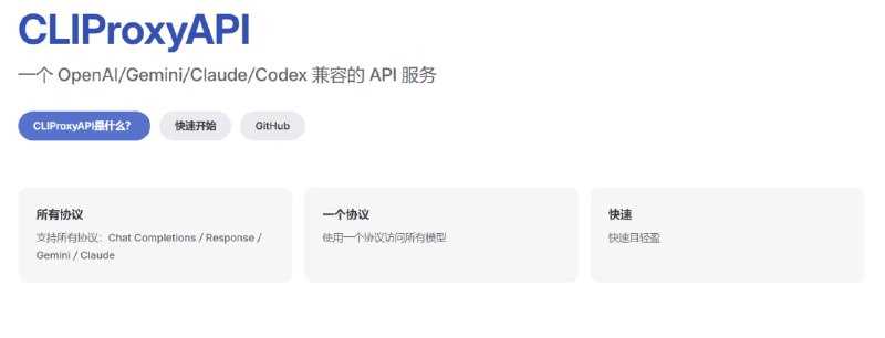 CLIProxyAPI一个 OpenAI/Gemini/Claude/Codex 兼容的 API 服务