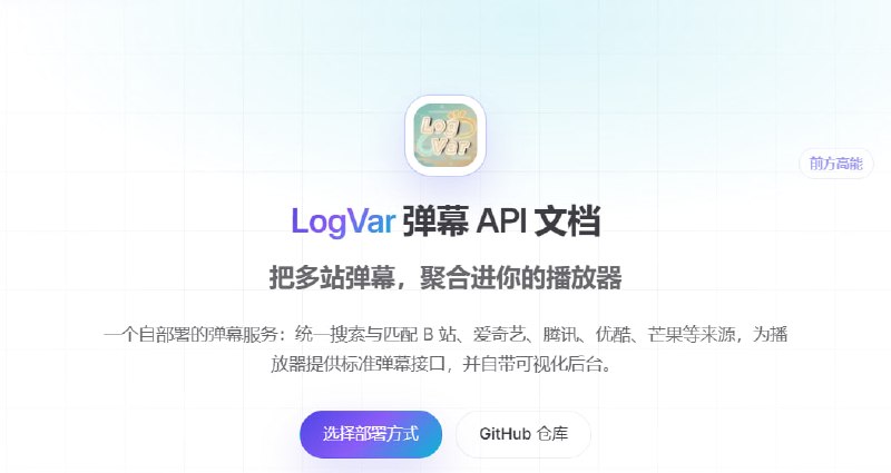 LogVar 弹幕 API 服务器一个人人都能部署的基于 js 的弹幕 API 服务器，支持爱优腾芒哔咪人韩巴狐乐西埋帆红弹幕直接获取，兼容弹弹play的搜索、详情查询和弹幕获取接口规范，并提供日志记录，支持vercel/netlify/edgeone/cloudflare/docker/hf等部署方式，不用提前下载弹幕，没有nas或小鸡也能一键部署