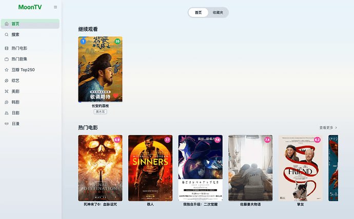 MoonTV🎬 MoonTV 是一个开箱即用的、跨平台的影视聚合播放器