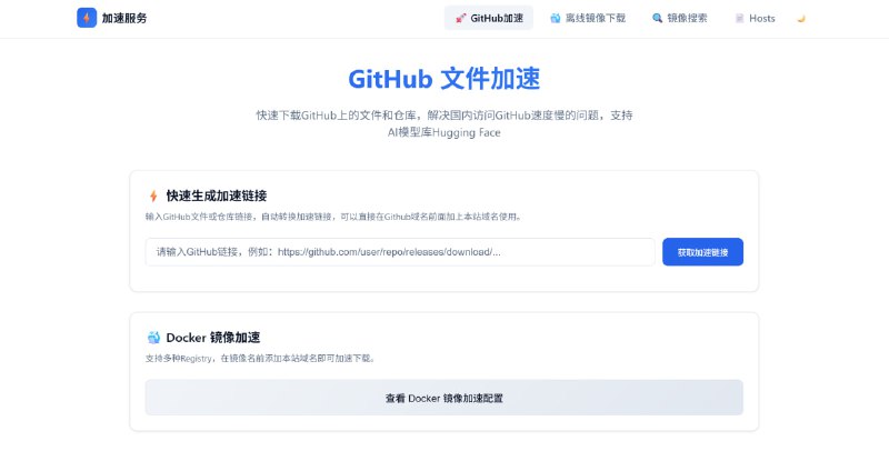 HubProxy🚀 Docker 和 GitHub 加速代理服务器一个轻量级、高性能的多功能代理服务，提供 Docker 镜像加速、GitHub 文件加速、下载离线镜像、在线搜索 Docker 镜像等功能